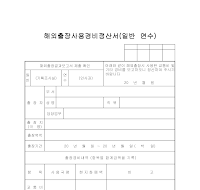 해외출장사용경비정산서